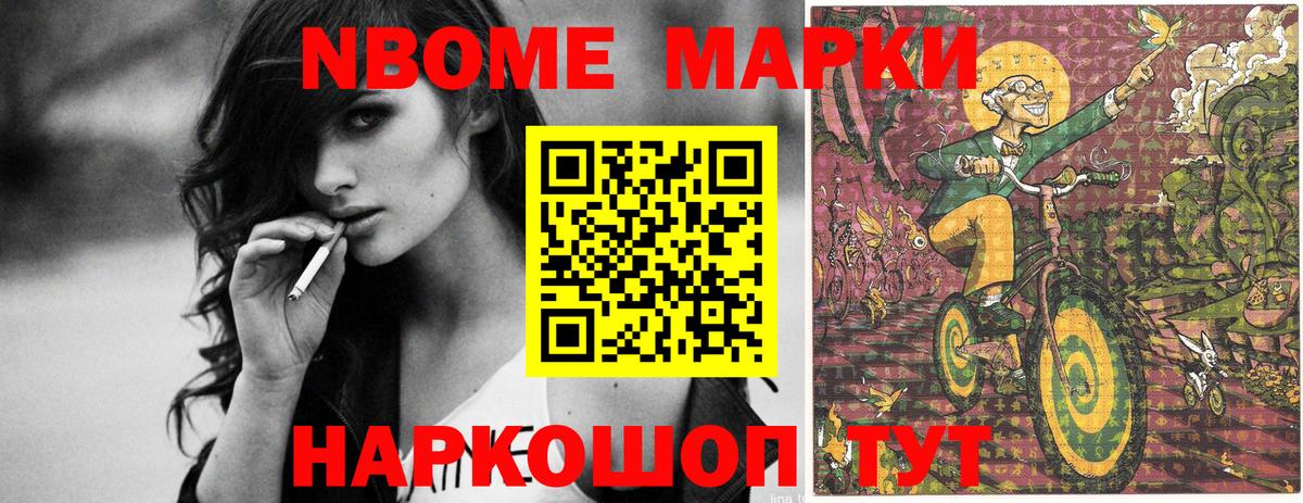 Марки NBOMe 1,8мг Домодедово